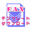 FAXテンプレート