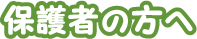 保護者の方へ